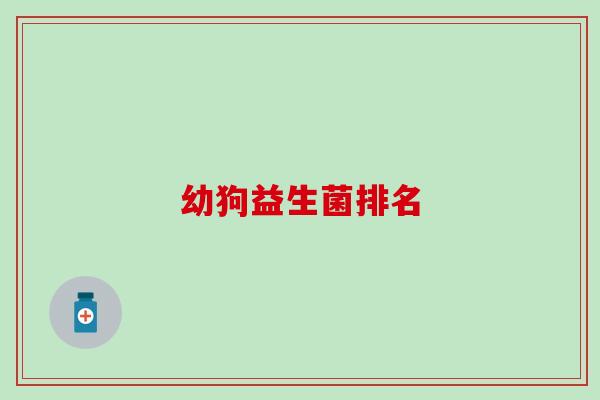 幼狗益生菌排名