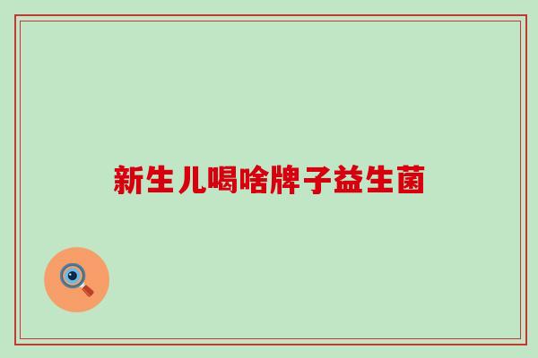 新生儿喝啥牌子益生菌