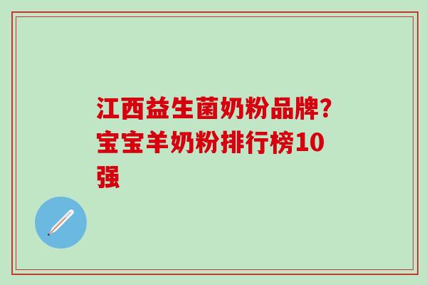 江西益生菌奶粉品牌？宝宝羊奶粉排行榜10强