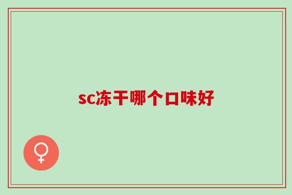 sc冻干哪个口味好