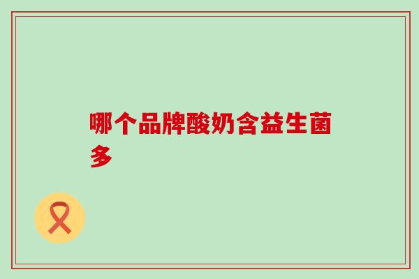 哪个品牌酸奶含益生菌多