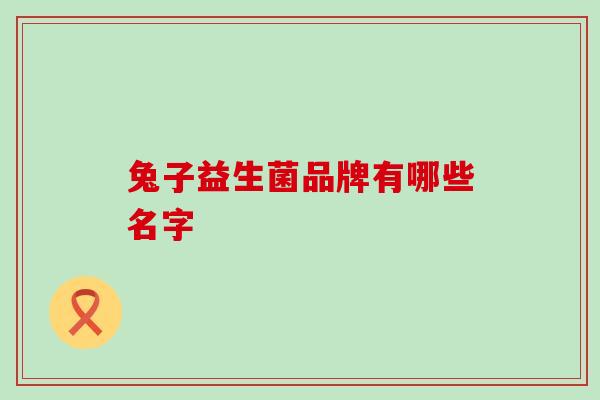 兔子益生菌品牌有哪些名字