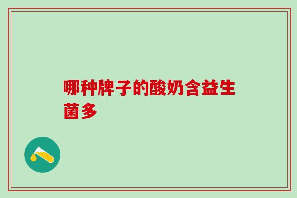 哪种牌子的酸奶含益生菌多