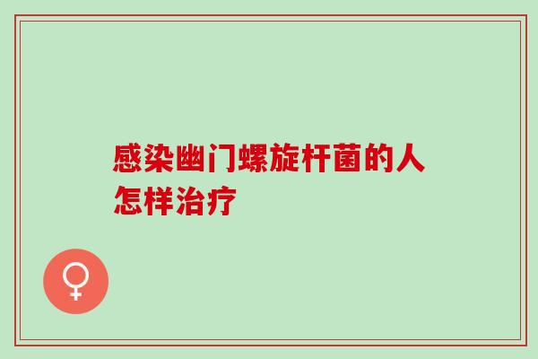 幽门螺旋杆菌的人怎样