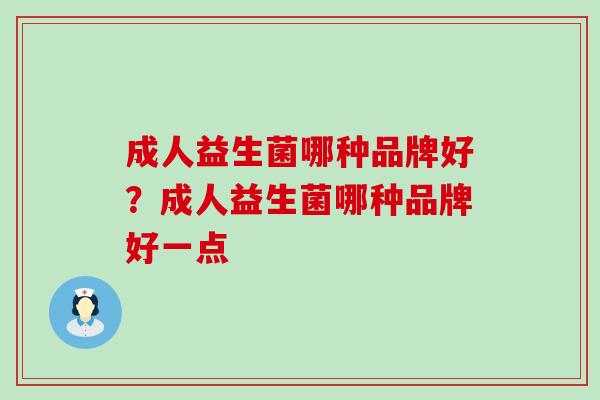 成人益生菌哪种品牌好？成人益生菌哪种品牌好一点