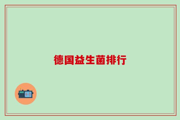 德国益生菌排行