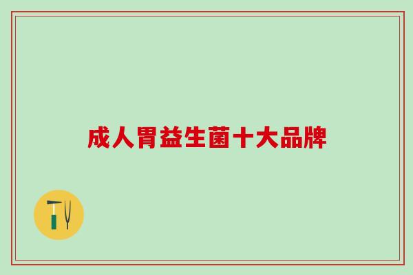 成人胃益生菌十大品牌