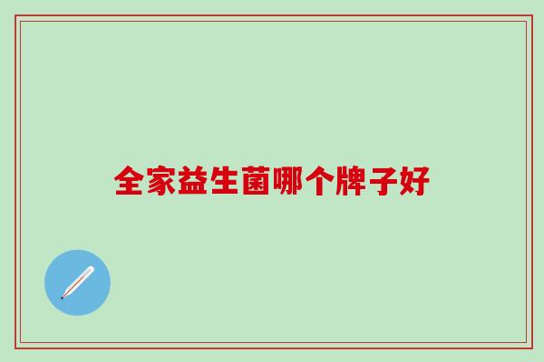 全家益生菌哪个牌子好