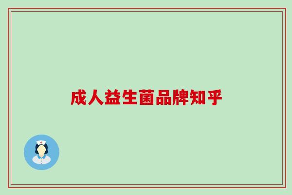 成人益生菌品牌知乎
