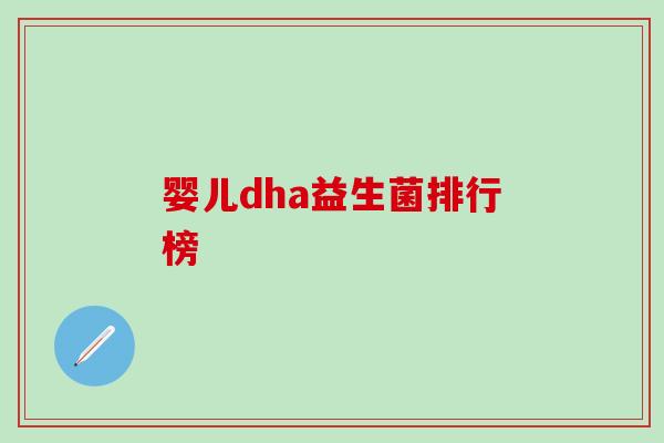 婴儿dha益生菌排行榜