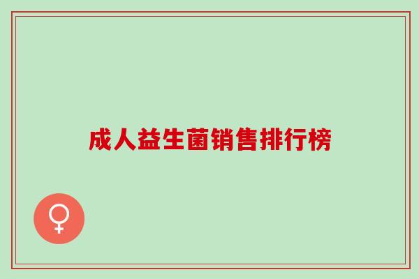 成人益生菌销售排行榜