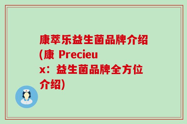 康萃乐益生菌品牌介绍(康 Precieux：益生菌品牌全方位介绍)