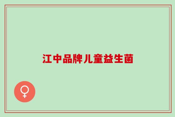 江中品牌儿童益生菌