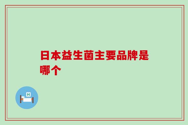 日本益生菌主要品牌是哪个