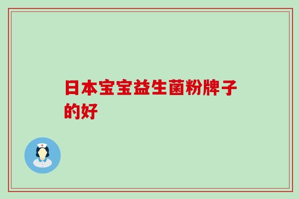 日本宝宝益生菌粉牌子的好 日本宝宝益生菌粉牌子的好