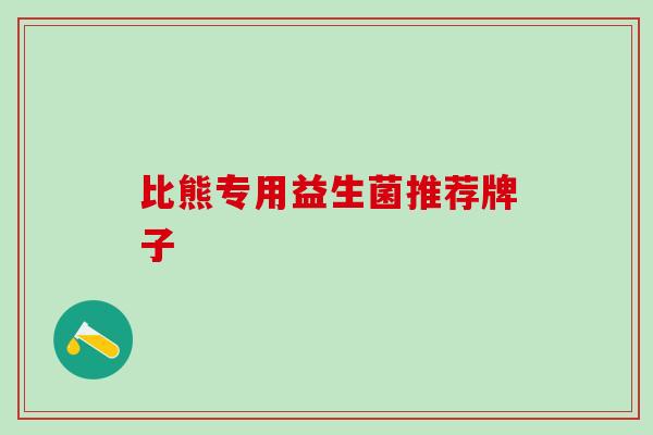 比熊专用益生菌推荐牌子