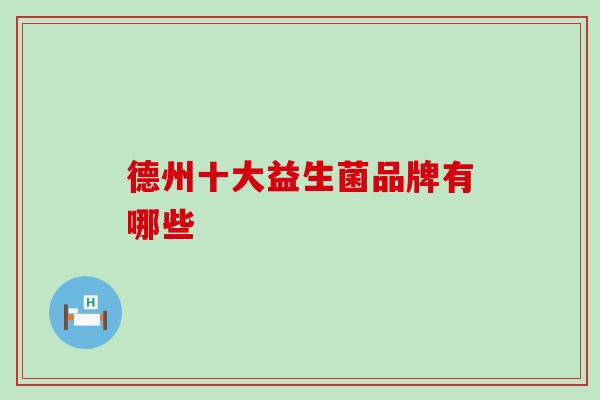 德州十大益生菌品牌有哪些