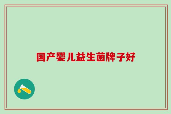 国产婴儿益生菌牌子好