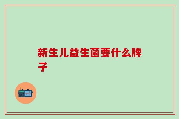 新生儿益生菌要什么牌子