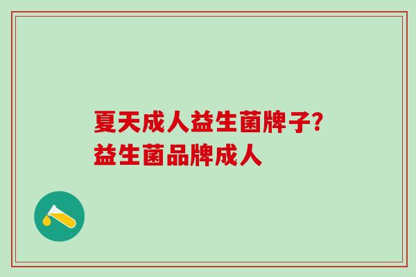 夏天成人益生菌牌子？益生菌品牌成人