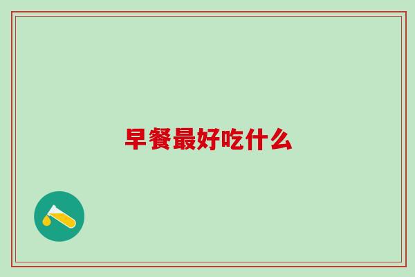 早餐好吃什么