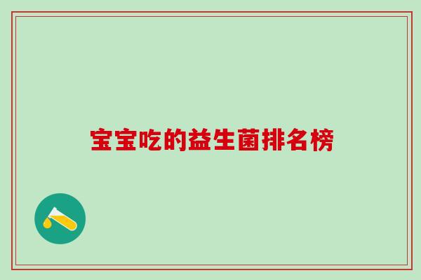 宝宝吃的益生菌排名榜