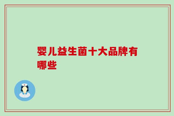 婴儿益生菌十大品牌有哪些