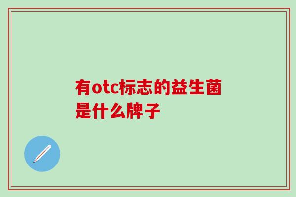 有otc标志的益生菌是什么牌子