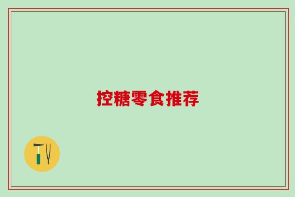 控糖零食推荐