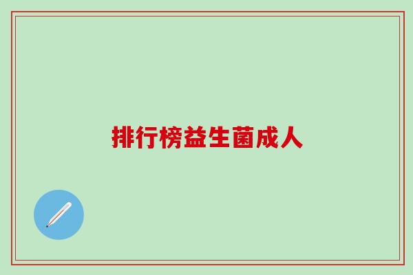 排行榜益生菌成人