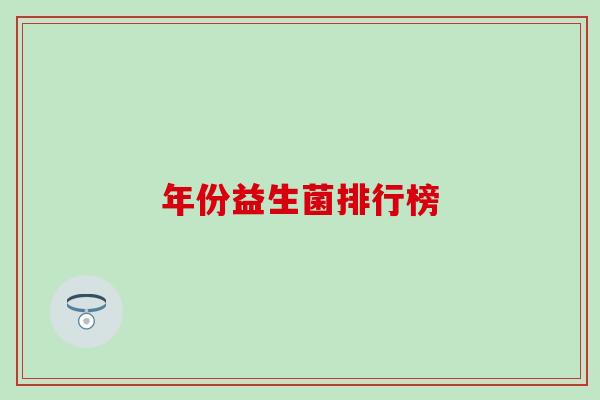 年份益生菌排行榜