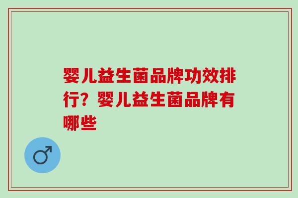 婴儿益生菌品牌功效排行？婴儿益生菌品牌有哪些