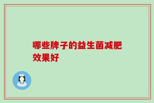 哪些牌子的益生菌效果好