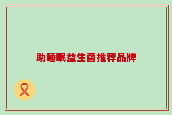 助益生菌推荐品牌