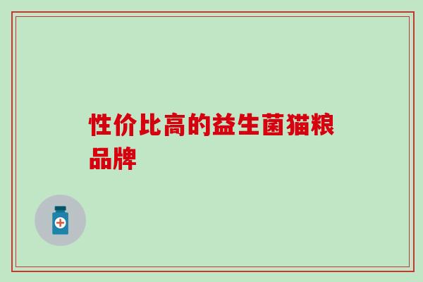 性价比高的益生菌猫粮品牌