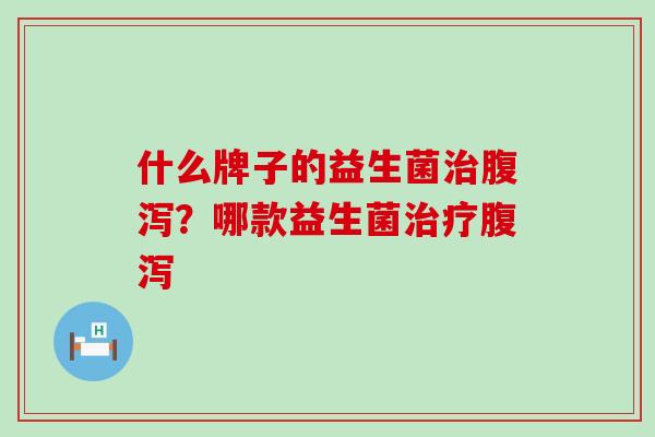 什么牌子的益生菌？哪款益生菌