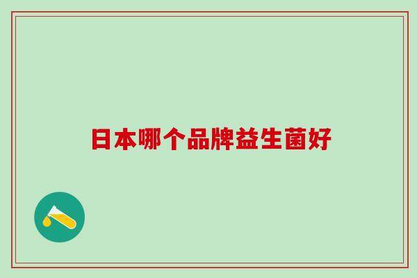 日本哪个品牌益生菌好