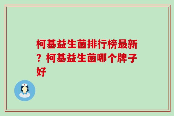 柯基益生菌排行榜新？柯基益生菌哪个牌子好