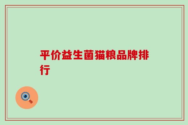 平价益生菌猫粮品牌排行