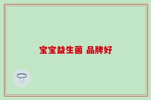 宝宝益生菌 品牌好