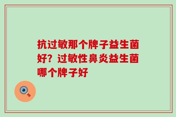 抗那个牌子益生菌好？性益生菌哪个牌子好