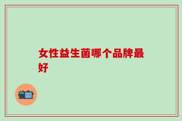 女性益生菌哪个品牌好
