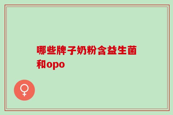 哪些牌子奶粉含益生菌和opo