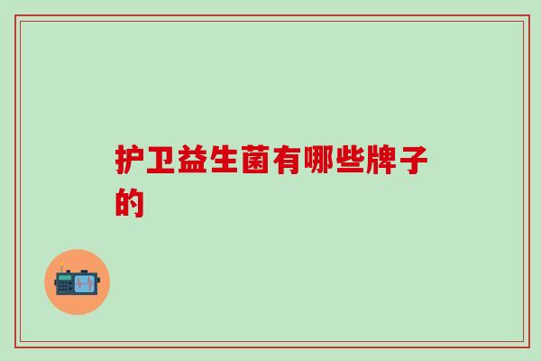 护卫益生菌有哪些牌子的