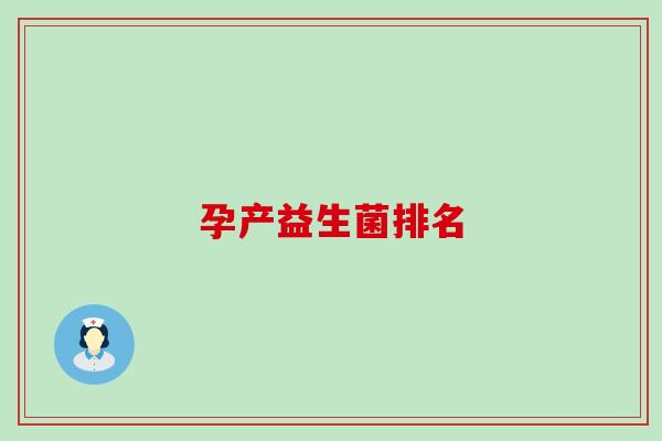 孕产益生菌排名