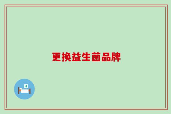 更换益生菌品牌