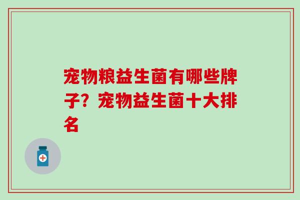 宠物粮益生菌有哪些牌子？宠物益生菌十大排名