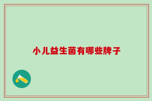 小儿益生菌有哪些牌子