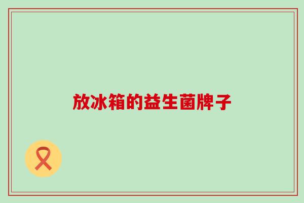 放冰箱的益生菌牌子