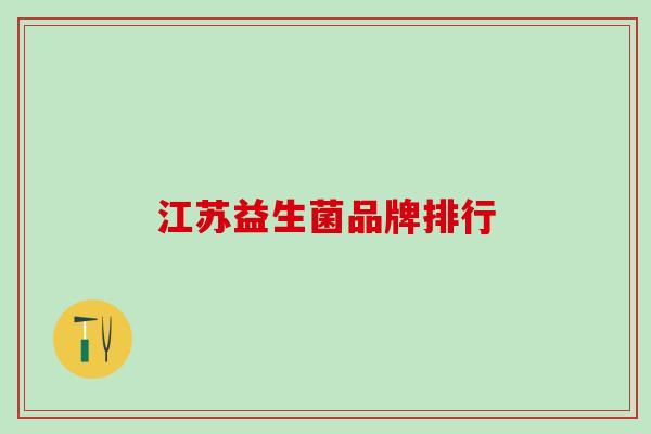 江苏益生菌品牌排行